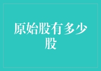 原始股究竟有多少股？揭秘背后的金融知识！