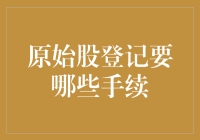 别让原始股登记变得复杂！看这里，教你简单几步搞定！