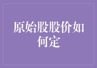 原始股股价如何定？是用秤称的吗？