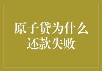 为什么我的原子贷还款失败了？