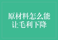 原材料怎么能让毛利下降？是原料不搞怪，老板变妖怪