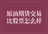 原油期货交易vs股票：谁更刺激心跳？