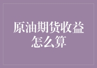 原油期货收益计算：构建投资组合的实用知识指南