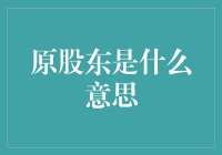 你还在疑惑原股东是什么意思？其实你就是那棵大树下的蚂蚁！