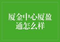 厦金中心厦盈通：为两岸企业架设高效桥梁