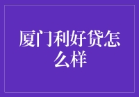 厦门利好贷：深耕本地市场，破解小微企业融资难题