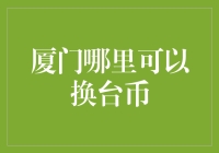 厦门哪里可以换台币？一招教你轻松解决