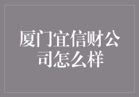 厦门宜信财公司：金融行业的创新者与实践者