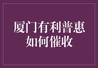 厦门有利普惠的催收策略分析：专业性与合规性的双轮驱动