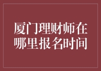 2023年厦门理财师报名时间及培训课程概览