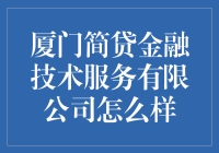 厦门简贷金融技术服务有限公司真的可靠吗？