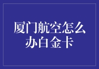 厦门航空白金卡权益提升策略：打造精英旅客的私人定制体验