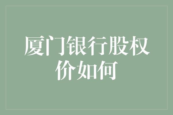 厦门银行股权价如何