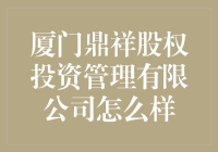 厦门鼎祥股权投资管理有限公司：引领资本风向的舵手