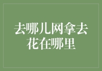 去哪儿网拿去花：全国机票酒店折扣一网打尽，你还在犹豫什么呢？