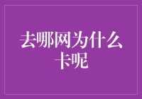 去哪网为何卡顿：用户体验优化的挑战与策略