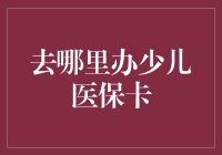 少儿医保卡办理指南：为孩子的健康筑起牢固防线