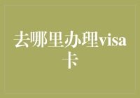 办理Visa卡的多种途径：您的金融出行伙伴