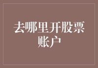 在股市里淘金：去哪里开股票账户？