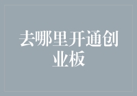 如何选择合适的券商开通创业板：四项关键因素解析