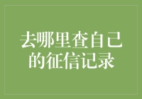 去哪里查自己的征信记录？别担心，这里有详细的征信指南！