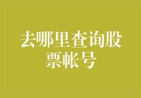 股票账号查询指南：如何像寻宝一样找到你的投资密码？