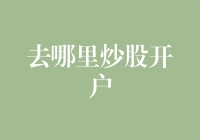 如何在股市开户：一份新手必备攻略，带你从零开始玩转股市