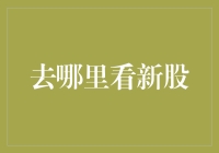 预见未来：去哪里看新股——探索A股市场的ETF投资策略