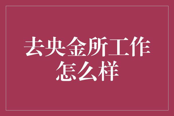 去央金所工作怎么样