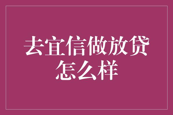 去宜信做放贷怎么样