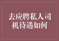 成为私人司机：薪资待遇与职业发展