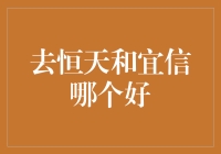 去恒天和宜信哪家强？理财界的华山论剑