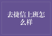 在捷信上班：一场关于金钱与梦想的奇幻旅行