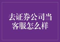 证券公司客服：挑战与机遇并存的窗口岗位