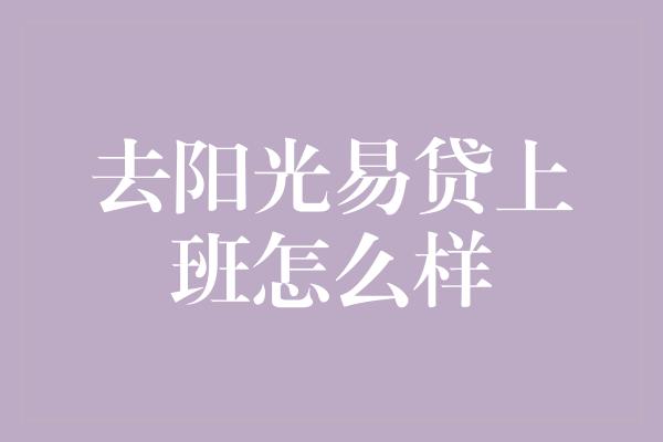 去阳光易贷上班怎么样