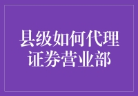 县级代理证券营业部：一场新时代的财富盛宴