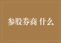 参股券商？这可不是闹着玩的！