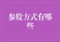 如何选择合适的参股方式？