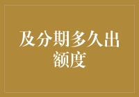 信用卡额度调整周期：解析信用额度更新的周期与影响因素