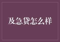 [及急贷]：一场梦想与现实的贷款奇幻漂流