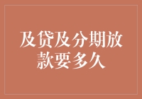 及贷及分期放款要多久：优化贷款流程，缩短等待时间的策略