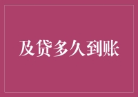 啥？我都等饿了！及贷咋还不到账？