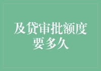 及贷审批额度要多久？或许只需一杯速溶咖啡的时间