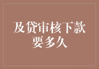 及贷审核下款要多久？揭秘及贷审核的全流程