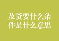 以贷要什么条件？也许它在寻找真爱！