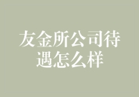 友金所公司待遇怎么样？解析其员工福利与薪酬结构