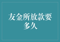 金融科技助力银行服务升级：友金所放款时间压缩至分钟级？