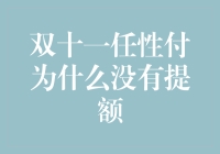 任意支付工具未提额背后的逻辑探究：以双十一任性付为例