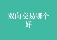 双向交易策略：解锁金融市场的双刃剑