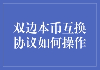 双边本币互换协议真的难搞透吗？一招教你读懂！